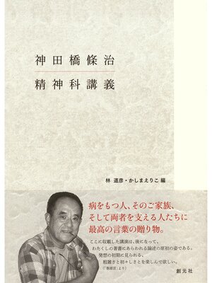 cover image of 神田橋條治　精神科講義